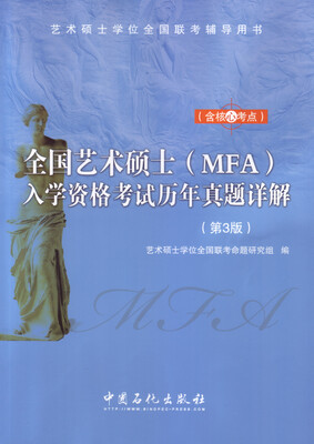 

全国艺术硕士（MFA）入学资格考试历年真题详解