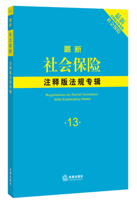 

最新社会保险注释版法规专辑
