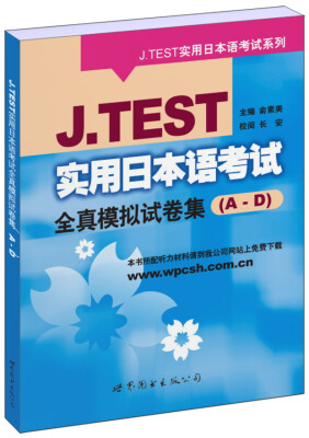 

J.TEST实用日本语考试全真模拟试卷集（A-D）