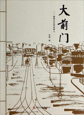 

大前门：聊聊过往那些事儿