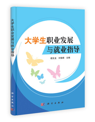 

大学生职业发展与就业指导