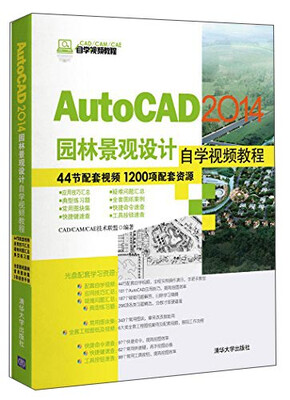 

AutoCAD 2014园林景观设计自学视频教程（附光盘）/CAD/CAM/CAE自学视频教程