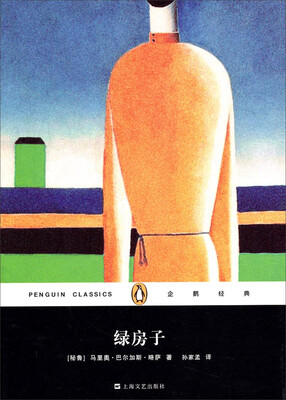 

企鹅经典丛书：绿房子（精装本）