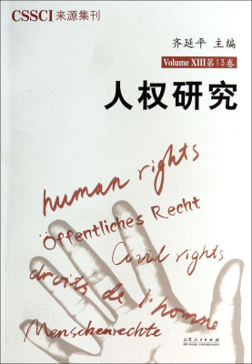 

人权研究（第13卷）