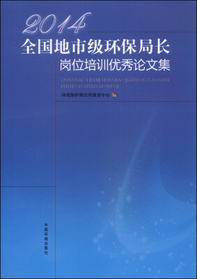 

2014全国地市级环保局长岗位培训优秀论文集