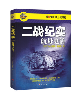 

二战纪实：航母史话