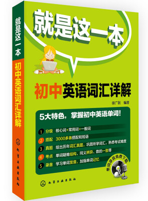 

就是这一本：初中英语词汇详解（单词录音免费下载）