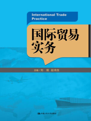 

国际贸易实务（21世纪高职高专规划教材·国际经济与贸易系列）