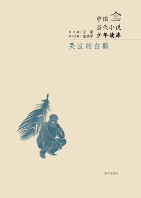 

哭泣的白鹳/明天文学馆·中国当代小说少年读库