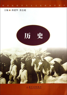 

职业院校学生人文社科知识读本：历史
