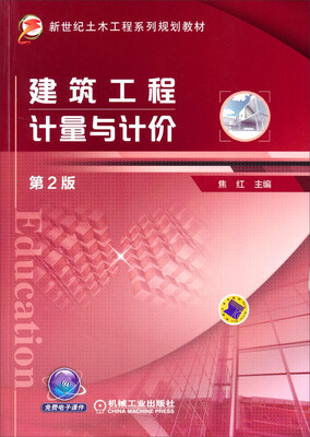 

建筑工程计量与计价（第2版）/新世纪土木工程系列规划教材