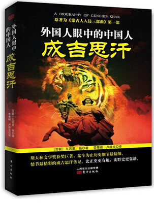 

外国人眼中的中国人：成吉思汗
