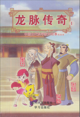 

龙脉传奇1·中国古代科学家的故事漫画本：鲁班·墨子·扁鹊