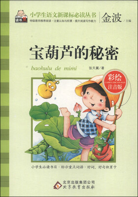 

宝葫芦的秘密（彩绘注音版）/小学生语文新课标必读丛书