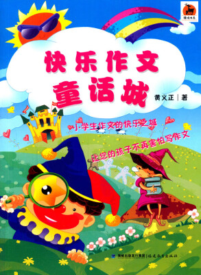 

鹿鸣书系：快乐作文童话城