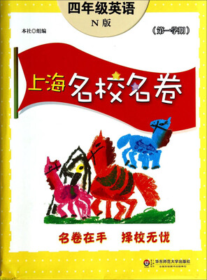 

上海名校名卷：四年级英语（N版 第1学期）