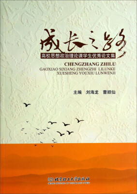 

成长之路：高校思想政治理论课学生优秀论文集