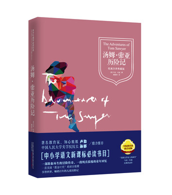

青少年课外必读经典：汤姆·索亚历险记（权威全译典藏版）