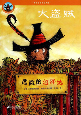 

普鲁士勒作品典藏·大盗贼：危险的沼泽地（50周年彩色纪念版）