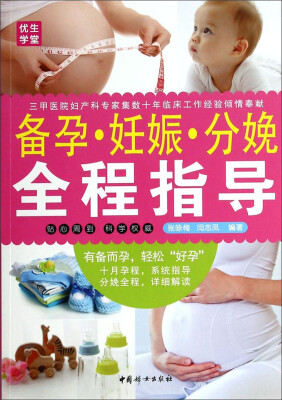 

备孕·妊娠·分娩：全程指导