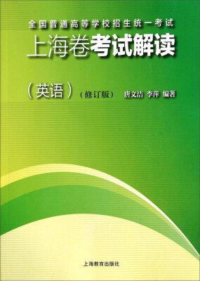 

全国普通高等学校招生统一考试上海卷考试解读英语 修订版