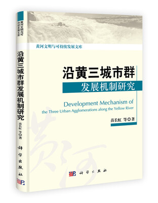 

沿黄三城市群发展机制研究