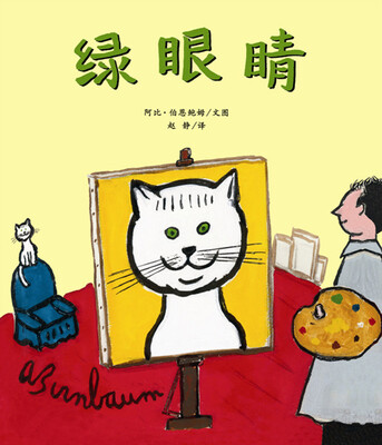 

蒲蒲兰绘本馆：绿眼睛