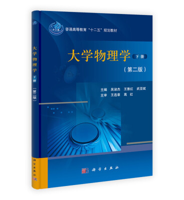 

大学物理学下册(第二版)/普通高等教育“十二五”规划教材