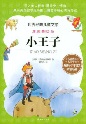 

世界经典儿童文学注音美绘版：小王子