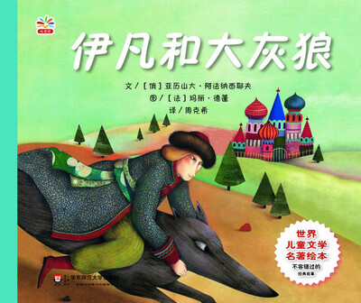 

世界儿童文学名著绘本：伊凡和大灰狼