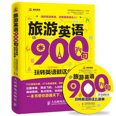 

旅游英语900句：玩转英语就这么简单