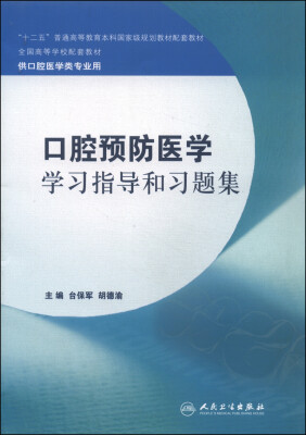 

口腔预防医学学习指导和习题集/“十二五”普通高等教育本科国家级规划教材配套教材·全国高等学校配套教材