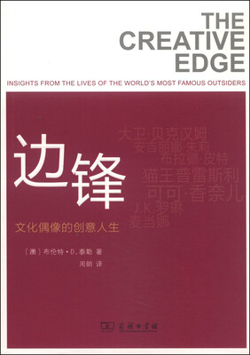 

边锋：文化偶像的创意人生