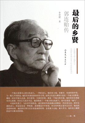 

最后的乡贤：郭连贻传