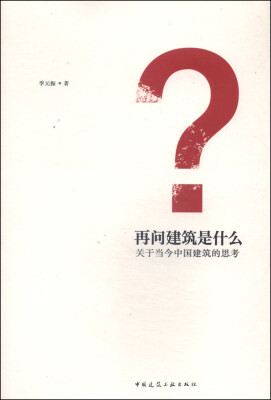 

再问建筑是什么：关于当今中国建筑的思考