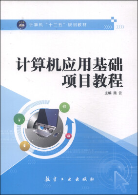 

计算机应用基础项目教程/计算机“十二五”规划教材