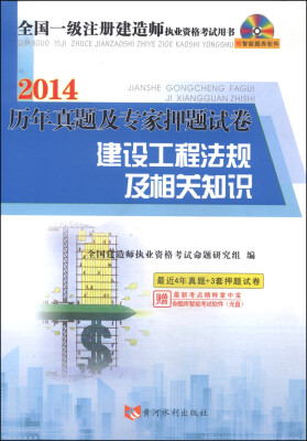 

全国一级注册建造师执业资格考试用书·历年真题及专家押题试卷：建设工程法规及相关知识