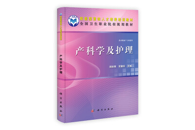 

全国卫生职业院校规划教材供中职助产专业使用产科学及护理