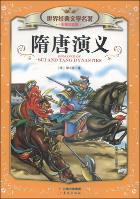 

世界经典文学名著（彩图注音版）：隋唐演义