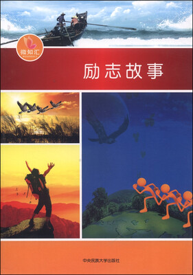 

微知汇：励志故事