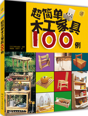 

超简单木工家具100例