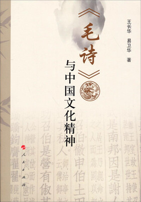 

《毛诗》与中国文化精神