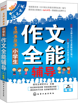 

小学生作文全能辅导（二年级）