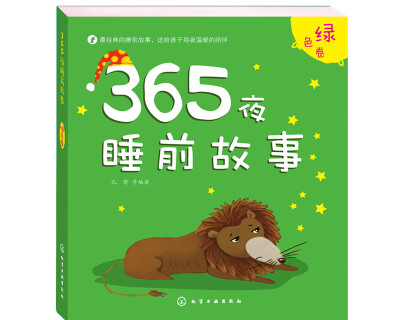 

365夜睡前故事·绿色卷