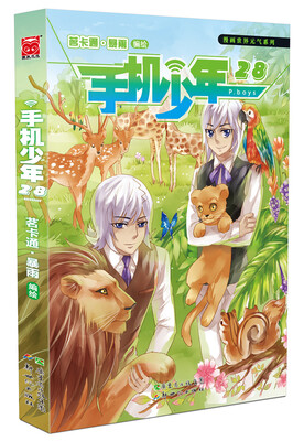 

手机少年28/漫画世界元气系列