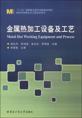 

材料科学研究与工程技术系列：金属热加工设备及工艺