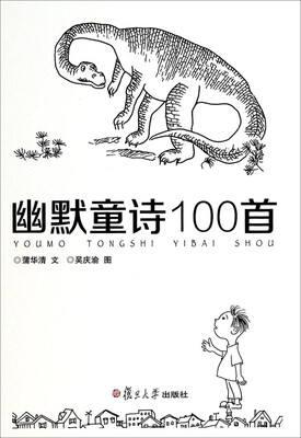 

幽默童诗100首