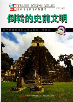 

图解科普·爱科学学科学系列丛书：倒转的史前文明