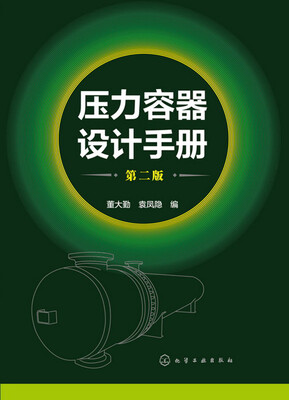 

压力容器设计手册(第二版）