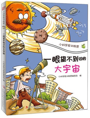

小科学家训练营：一眼望不到边的大宇宙